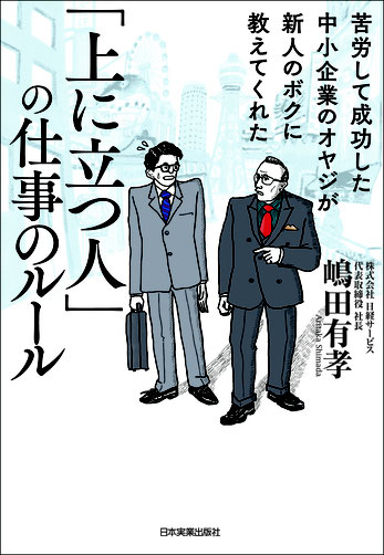 「上に立つ人」の仕事のルール　 嶋田 有孝 著　日本実業出版社刊　装画