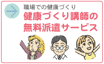 健康づくり講師の無料派遣サービス