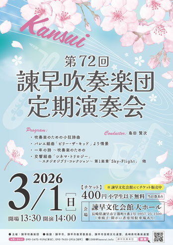 諫早吹奏楽団 家族で楽しむコンサート