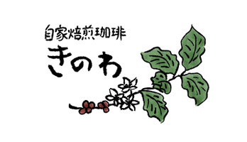 自家焙煎珈琲きのわ｜静岡県富士宮市｜