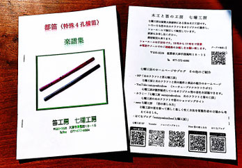 都笛（特殊４孔横笛）楽譜集