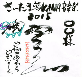 来場特典(特製名入りサイン色紙)