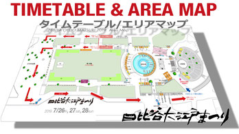 日比谷大江戸まつり,   HIBIYA OEDO MATSURI 2019, TIMETABLE&AREA MAP, タイムテーブル, エリアマップ