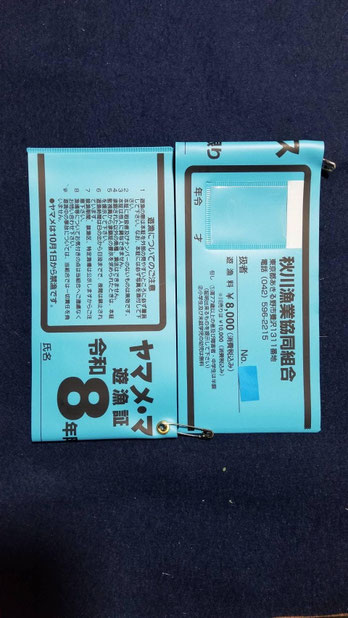 遊漁券　秋川漁協
