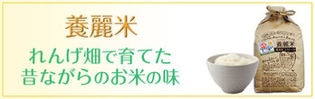 養麗米,れんげ畑,減農薬,はちみつ農家,鳥取県産