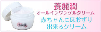 養麗潤,ゲル,オールインワン,乾マリコ,乾康彦　全身使える　生薬　漢方　自社開発　赤ちゃんに　アトピー　敏感肌　乾燥肌