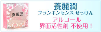 養麗潤,フランキンセンス,石鹸,アルコール界面活性剤不使用コ,中医薬膳漢方　漢方相談　アトピー　敏感肌　乾燥肌