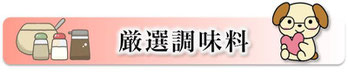 厳選調味料,安心安全,からだにいい,やさしい,