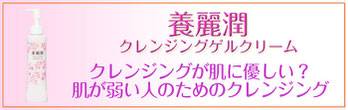 クレンジング,養麗潤,中医薬膳漢方研究所,肌が弱い人のための