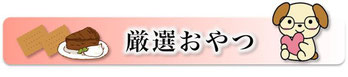 厳選おやつ,ダイエット中も食べられる,アトピー皮膚炎