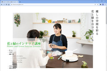 花と緑のインテリア講座 アフターフォロー
