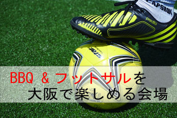 フットサルとBBQを大阪で楽しむ