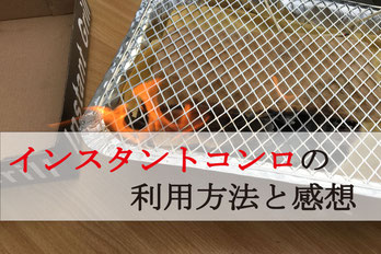 インスタントコンロの使用方法