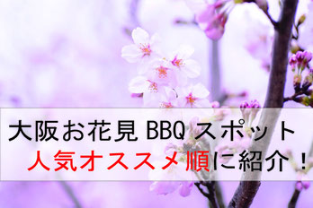 大阪でお花見bbqを楽しめる公園6選 人気オススメ順 激安bbqレンタルのバーベキュービッグ