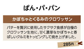 ぱん・パ・パン　かぼちゃとくるみのクロワッサン