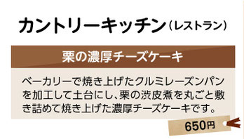 カントリーキッチン（レストラン）　栗の濃厚チーズケーキ