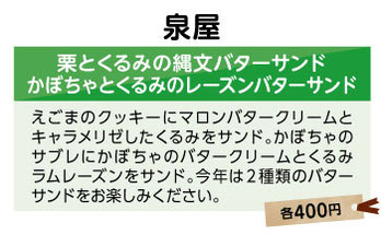 泉屋　栗とくるみの縄文パターサンド、かぼちゃとくるみのレーズンバターサンド