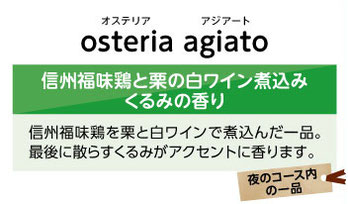 オステリアアジアート　信州福味鶏を栗と白ワイン煮込み