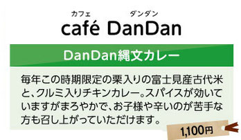 カフェDanDan　DanDan縄文カレー