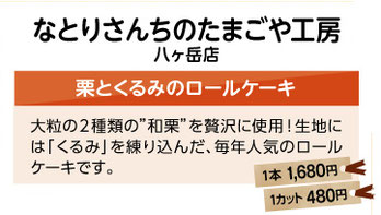 なとりさんちのたまごや工房　栗とくるみのロールケーキ