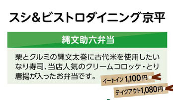 スシ&ビストロダイニング京平　縄文助六弁当