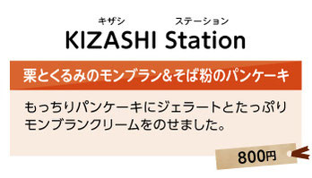 KIZASHI Station 栗とくるみのモンブラン&そば粉のパンケーキ