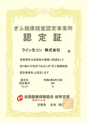ぎふ健康経営認定事業所 ライン生コン 全国健康保険協会 岐阜市部