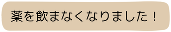 薬を飲まなくなりました！