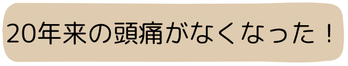 頭痛がなくなった！