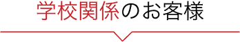 学校関係のお客様