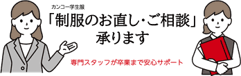 制服のお直し承ります。