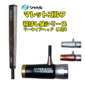 （新品）マレットゴルフスティック 75cm その他備品 冬季買い替え特別セール会場 - マレットゴルフショップたけうち