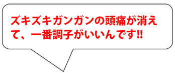 ズキズキガンガンの頭痛が消えて、一番今が体調いいんです。