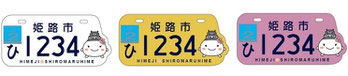 行政書士ふじた国際法務事務所市町村オリジナルナンバープレート【兵庫県・姫路市】