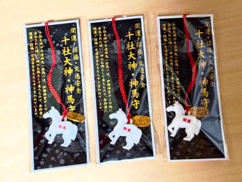 十社大神　神馬守　ストラップ型御守　開運・招福・交通安全　午年（うまどし）