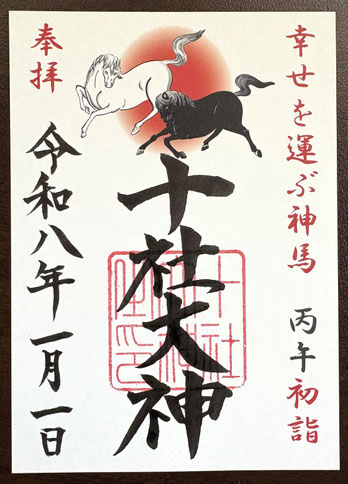 令和８年　初詣期間限定御朱印　うまどし　十社大神（十社の宮）の神馬を表現　午年