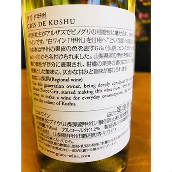 グリド甲州　中央葡萄酒　日本ワイン