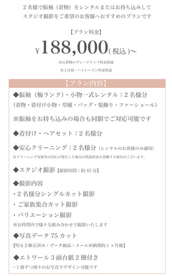 双子・姉妹・兄弟でペアスタジオ撮影プラン 188,000円～ 2名様分の振袖又は袴のレンタル又はお持ち込み費用含む 2名様分の着付けヘア 2名様分の 2名様分シングル撮影 バリエーション撮影 ご家族集合撮影 データ75cut エトワール3面台紙2冊【メインのお子様2名様分別々でデザイン可能です】