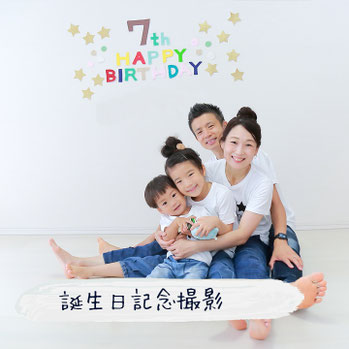 誕生日記念撮影