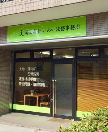 岩井司法書士事務所の入り口