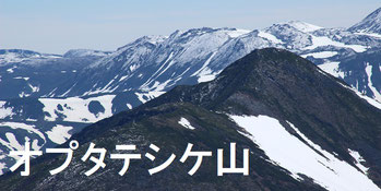 オプタテシケ山