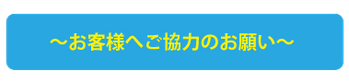 スタジオご来店のお客様へご協力のお願い(タイトル)