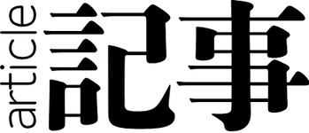 記事と書いた画像｜長崎通信社｜記事・記録室ページ