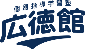 広徳館　富山の個別指導学習塾　