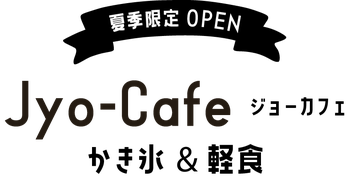 ジョーカフェ　かき氷&軽食