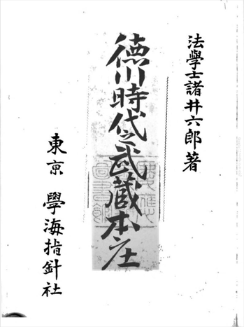 「徳川時代之武蔵本庄」(諸井六郎著)