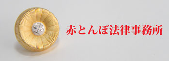 若くて対応が早い弁護士がいる「赤とんぼ法律事務所」