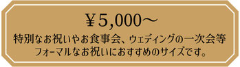 フラワーアレンジメント　5,000円　特別なお祝いやお食事会、ウェディングの一次会等フォーマルなお祝いにおすすめのサイズです。