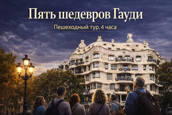 Пешеходная экскурсия "Пять шедевров Гауди"