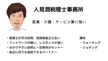 人見潤税理士事務所